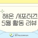 영도세탁소 | 영도구 정신건강 서포터즈 해온 3회차 활동 후기!