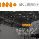 주식회사 이노시뮬레이션 이미지
