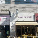 퐁드포레 이미지
