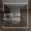 씨유천안성거벽산점 | 천안 성거읍 성거 벽산 아파트 구축 줄눈시공 후기