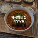 화곡역 맛집 육탕상점에서 얼큰한 고깃국 한 그릇