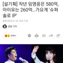 와 임영웅 작년 매출이 580억이 넘는대ㅋ 이미지