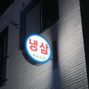 여수 죽림 급랭 삼겹살 &#34; 옥희네집 &#34; 내돈내산 방문 후기