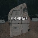 용정공원 (옥외1) | [중국] 연변 여행기#2 용정 화미순대 윤동주 시인 생가 거룡우호공원 연길조선족민속원 복무청사연길랭면