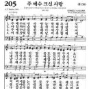 새찬송가 205장 - 주 예수 크신 사랑 이미지