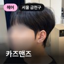 (주)카즈 | 금천 독산 카즈맨즈, 남성 전문 바버샵 커트 + 다운펌 + 볼륨매직 솔직 후기
