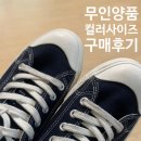 무인양품 신발 무지퍼셀 세일 할인 구매 팁