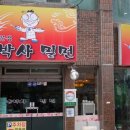 윤박사 밀면 이미지