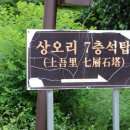 상오리 칠층석탑 이미지