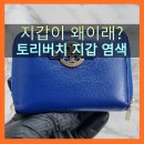 명품지갑 토리버치 반지갑 세탁 수선 염색복원 추천 명품수선집 가산동 명품염색소 수선비용이 궁금...