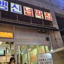 행신넙딱집 이미지