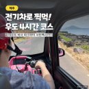 홍조단괴 탈의장(서빈백사) | 아이와 우도 여행 코스 전기차 타고 4시간의 힐링