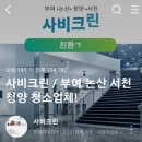 사비종합환경