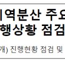 데이터센터 지역분산 주요 프로젝트 이행상황 점검