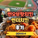 썬더치킨 주안남부역점 이미지