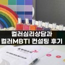 진로적성검사, 사춘기 중학교 자녀들의 치유컬러, 개별 맞춤형 아로마오일, 컬러MBTI는?