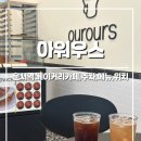 커피에반하다영종운서점 | [인천 운서] 아워우스 :: 영종도베이커리카페