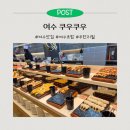 예울마루로 | 여수초밥 맛집 여수 쿠우쿠우 가격 주차 룸 솔직후기