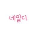 네일디(NailD)