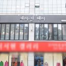 제이진헤어 이미지