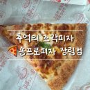 송프로피자 | 송프로피자 장림점 방문 후기🍕눈물 찔끔 났던 추억의 맛!