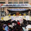 2006년 2월 17일.. 금파초등학교 졸업식 풍경..1 이미지