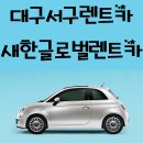 새한글로벌렌트카 이미지