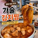 씨유 창원대산진영점 | 창원 대산 맛집 가술김치찜, 푹 익은 김치와 부드러운 돼지고기