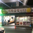 서화곱창