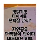 답양 | 단백질 14g 뻥튀기맛 다이어트 간식? 자연공유 단백질이 답이다 2종 리뷰(칼로리, 영양성분표, 맛 후기)