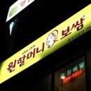 원할머니보쌈기흥 이미지