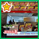 피자스톰시흥 이미지