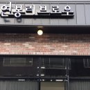 연봉리브로우