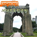 종로노인종합복지관 무악센터 | 서대문독립공원 주차장 독립문 아이와함께 서울역사여행지 8월 국내여행 광복절가볼만한곳