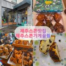 스콘가게끌림 제주 <b>스콘</b>맛집 추천, <b>스콘</b><b>가게</b><b>끌림</b> 방문 후기