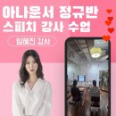 스피치(강사전문) 심화 자격과정 | [렛플아카데미] 아나운서 정규반_스피치 강사과정