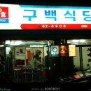 구백식당 이미지