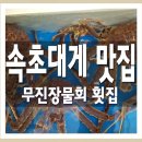 속초대게 맛집 무진장물회 횟집 고민할이유가없지 이미지