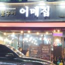 어메집