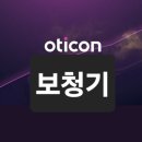 오티콘보청기양평센터