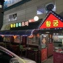 상리 당구장 | 봉담 동화리 탕수육 찐맛집 세트메뉴 후기 단체석 가능