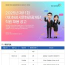 [화성시문화관광재단] 2025년 제11회 화성시문화관광재단 직원 채용(~10.14) 이미지