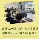 화성시동탄노인복지관 | 화성시 동탄 노인복지관 시니어 영상단 DTS 영상단의 캔바 마스터 클래스 한금화 강사