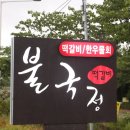 불국정떡갈비 이미지