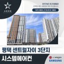 센트럴자이5단지 | 평택 센트럴자이 대단지 아파트 시스템에어컨 시공 후기