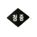 청리중학교 이미지