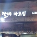 마포숯불돼지갈비 이미지