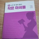 나의 첫 영어 명작 읽기 - 작은 아씨들 (2) 이미지