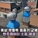 도봉 경로당 | 양재동 빌라 옥상 벤츄리 부식 벤츄레이터 소음 해결