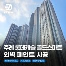 롯데미쓰이화학(주) | 부산 주례 롯데캐슬 골드스마트, 나노 페인트로 외벽 시공 후기 (feat.준공 3년 후)